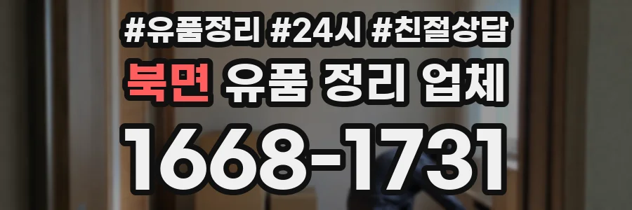 북면 유품 정리 업체
