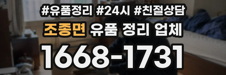 조종면 유품 정리 업체
