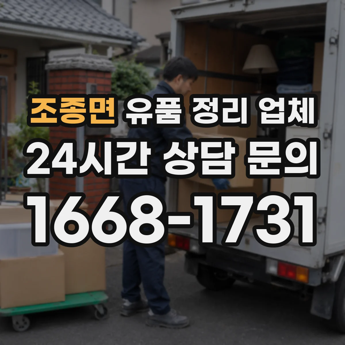 조종면 유품 정리 업체