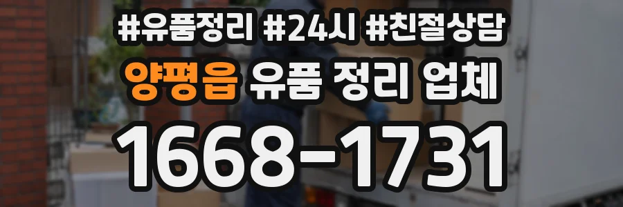 양평읍 유품 정리 업체