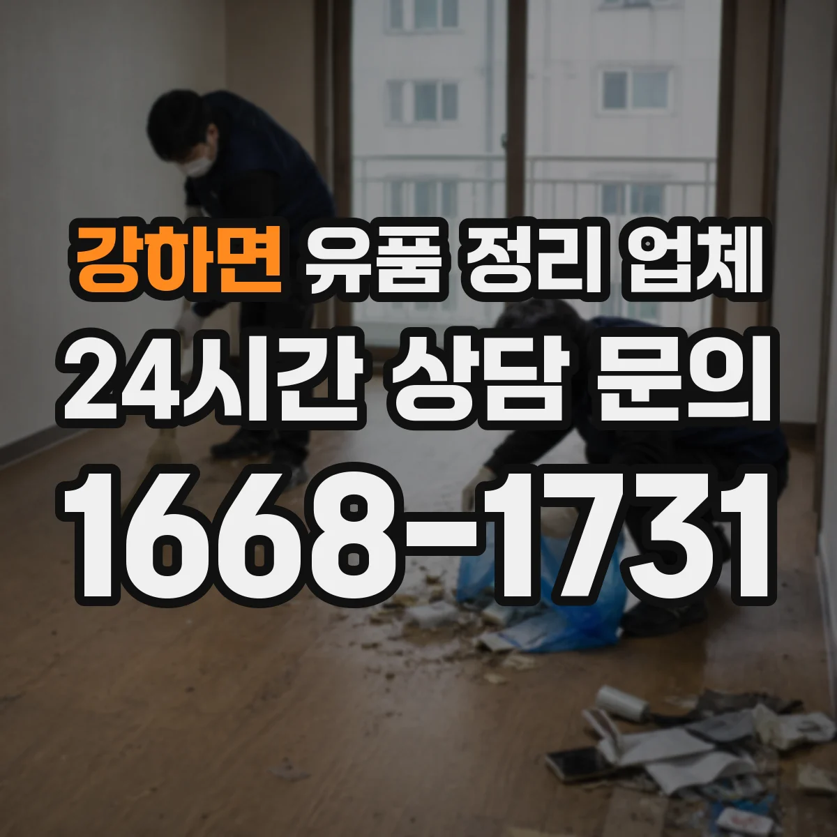 강하면 유품 정리 업체