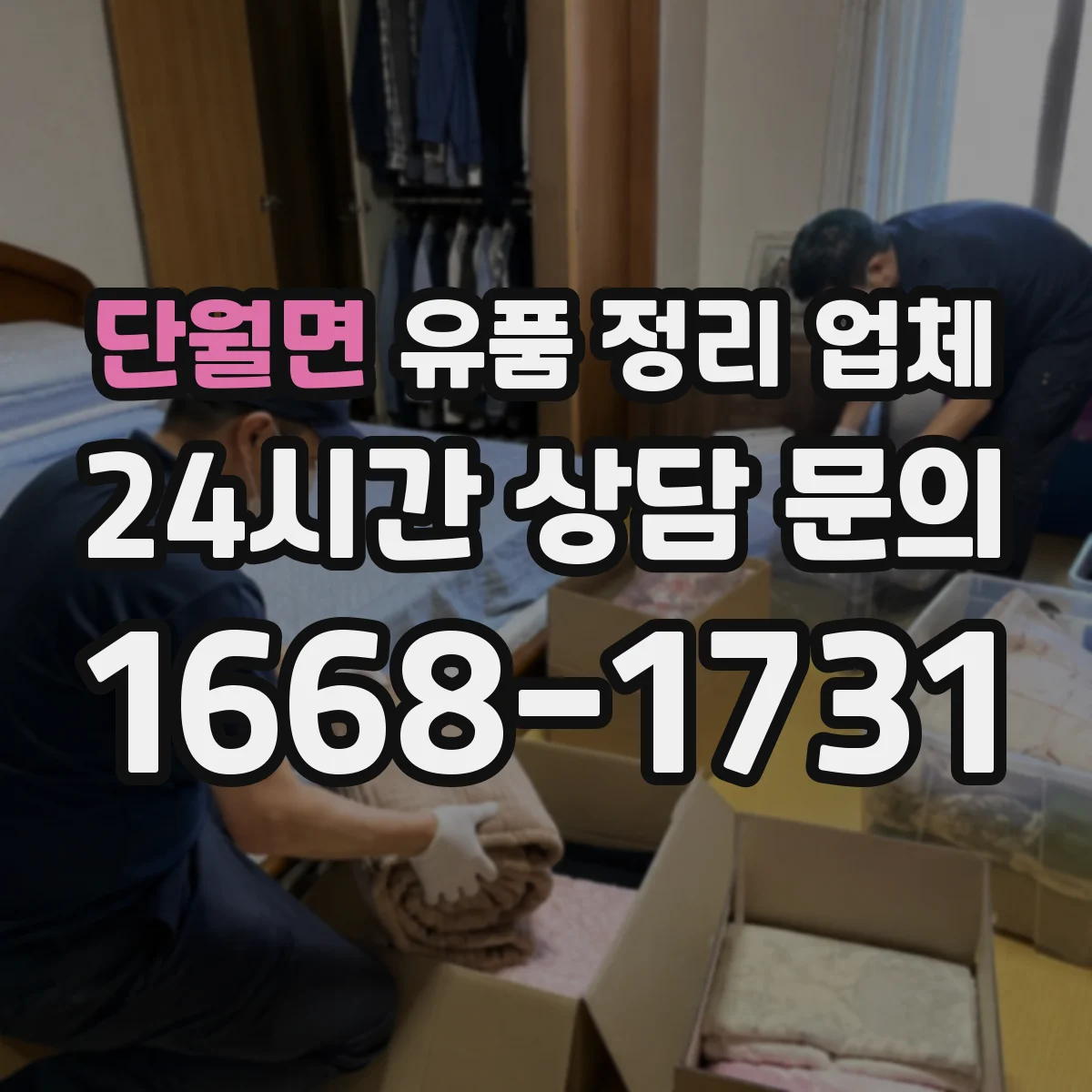 단월면 유품 정리 업체