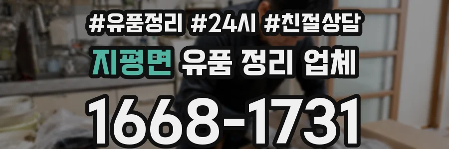 지평면 유품 정리 업체