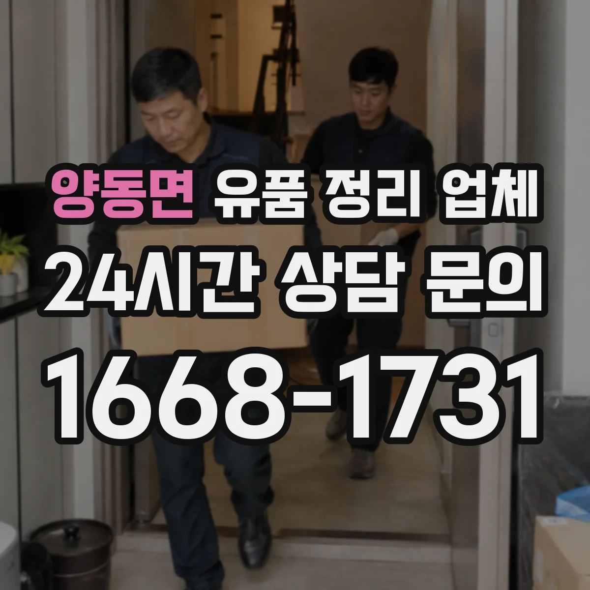 양동면 유품 정리 업체 고장난 소형가전 오염 구역 처리 방법