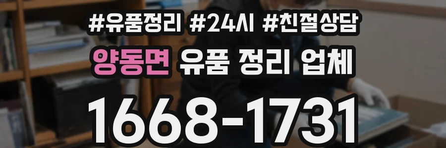 양동면 유품 정리 업체