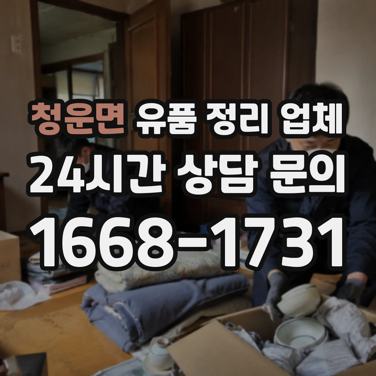 청운면 유품 정리 업체 현장 상태에 따른 오염도 점검과 작업 계획