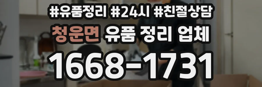 청운면 유품 정리 업체