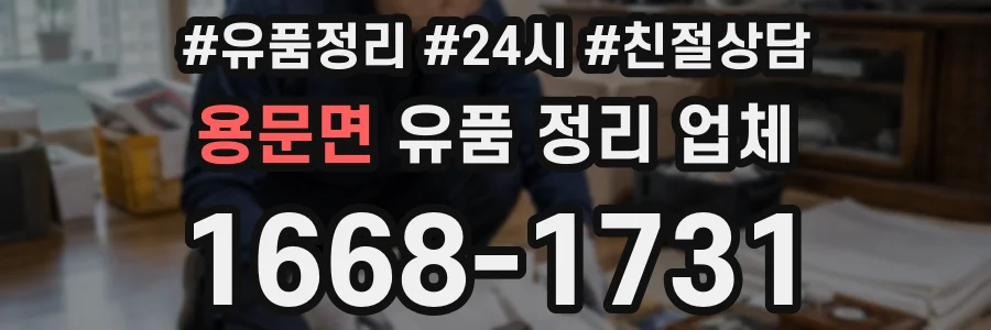 용문면 유품 정리 업체
