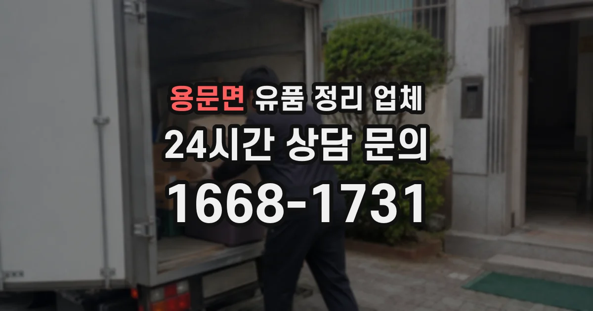 용문면 유품 정리 업체