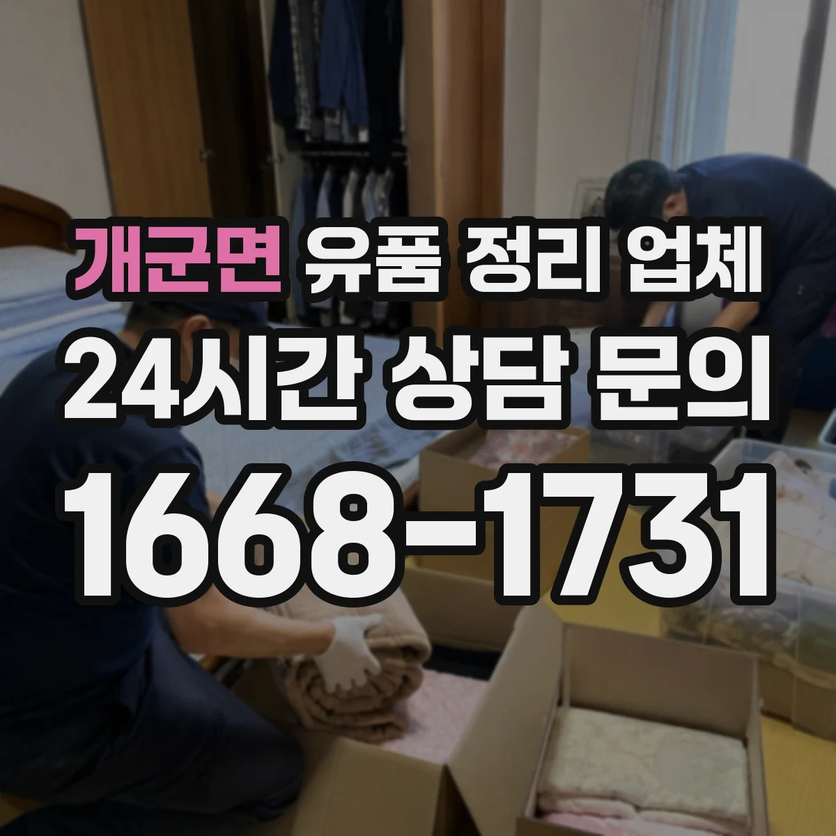 개군면 유품 정리 업체 사진 요청 시 처리 과정 한눈에 보기