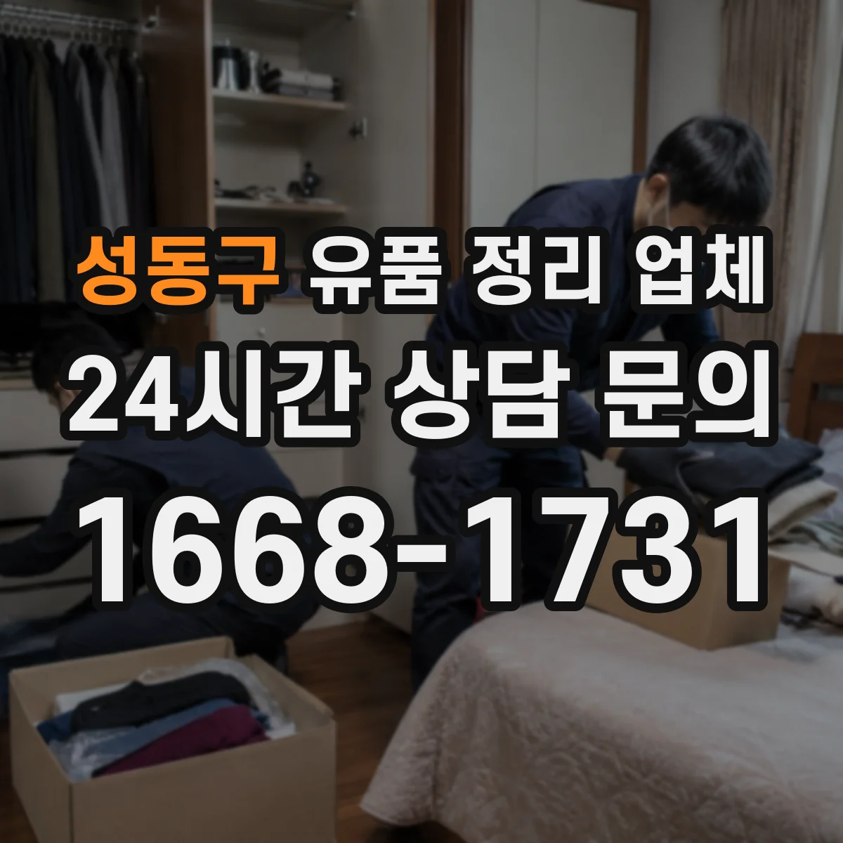 성동구 유품 정리 업체 작업 전 준비물에 포함할 고장품 분리 방법