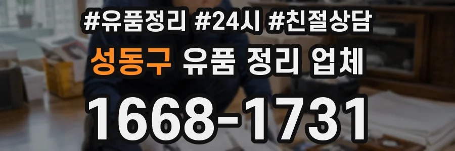 성동구 유품 정리 업체