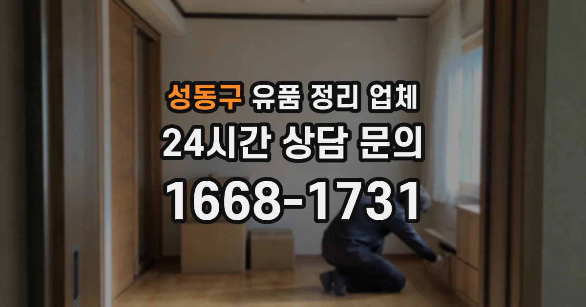 성동구 유품 정리 업체