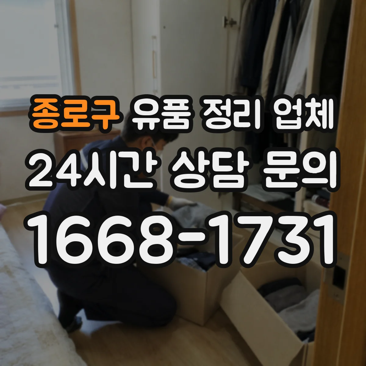 종로구 유품 정리 업체 장례 절차 일정에 맞춘 날짜 협의 안내