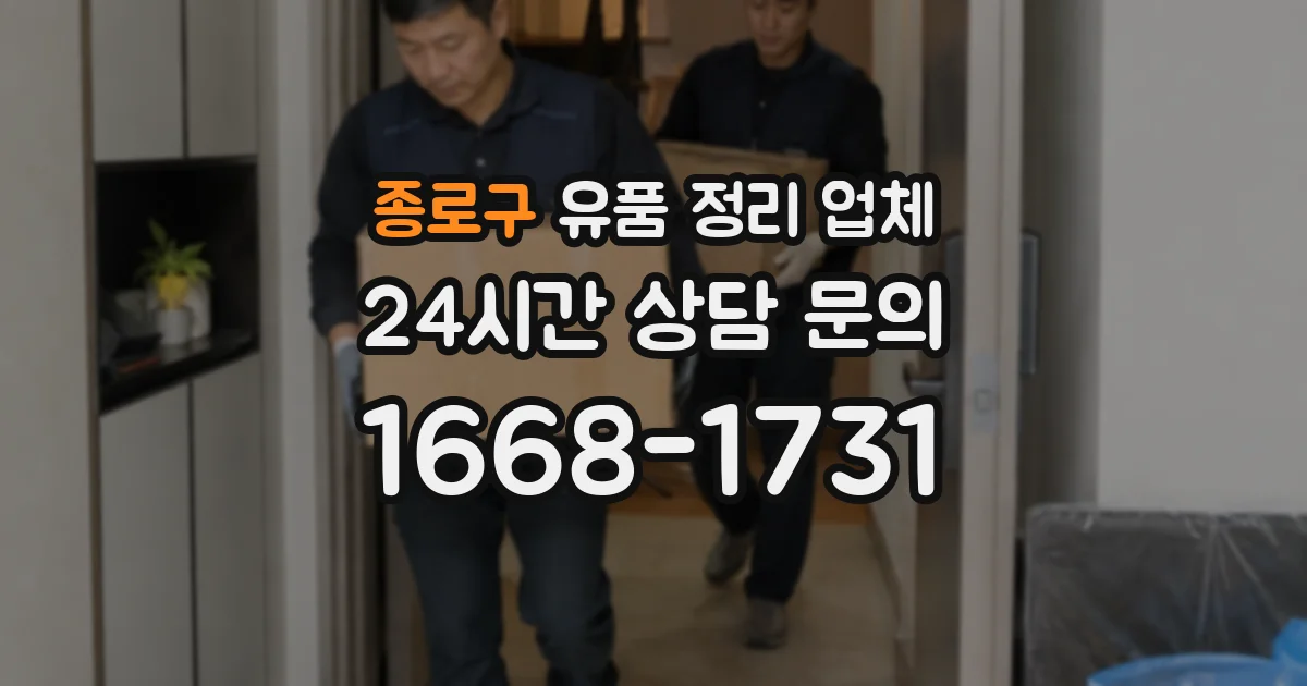 종로구 유품 정리 업체