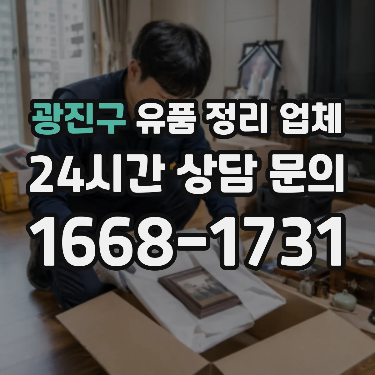 광진구 유품 정리 업체