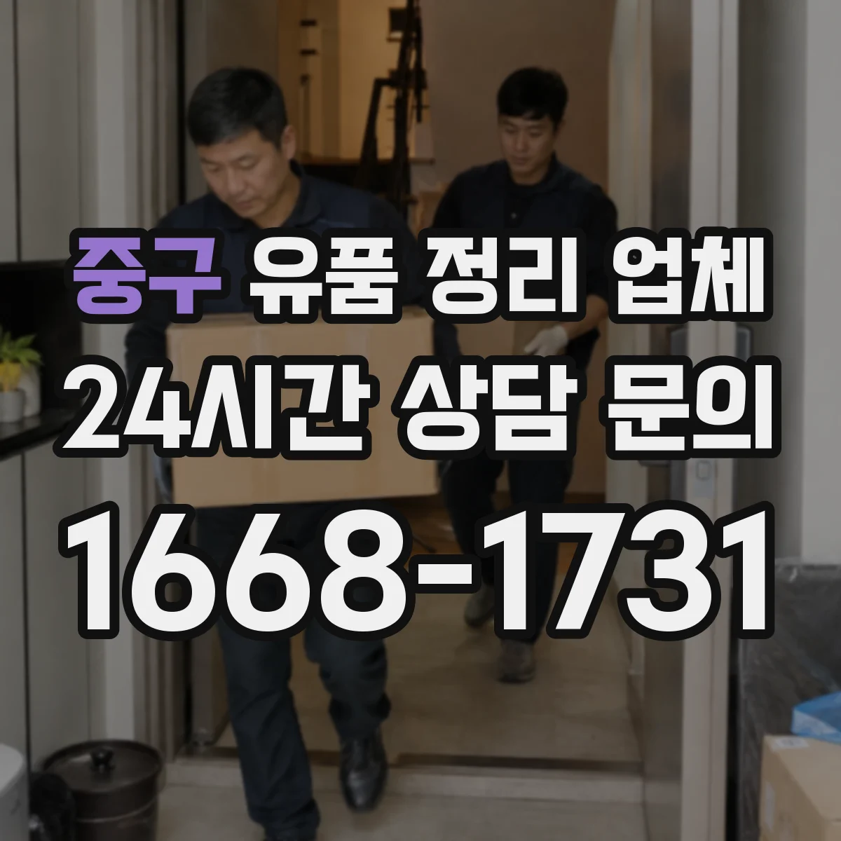 중구 유품 정리 업체