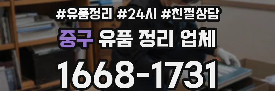 중구 유품 정리 업체