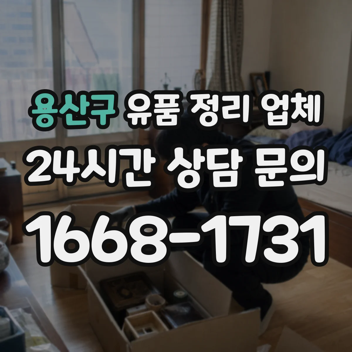 용산구 유품 정리 업체 계단·엘리베이터 동선 고려한 반출 전략