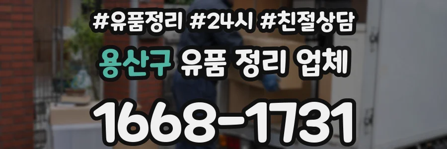 용산구 유품 정리 업체