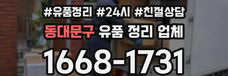 동대문구 유품 정리 업체