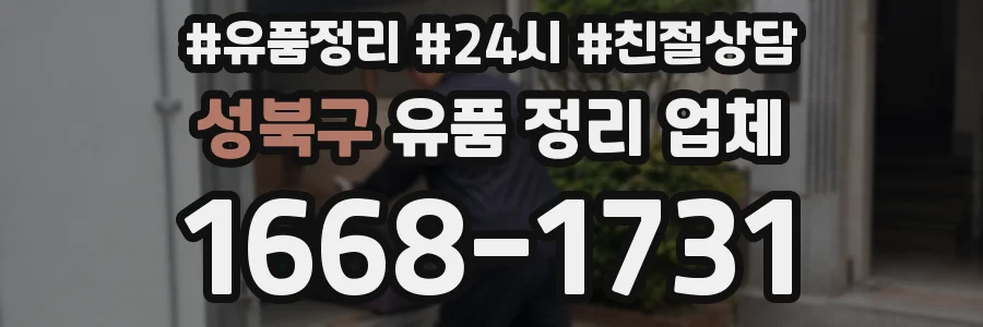 성북구 유품 정리 업체