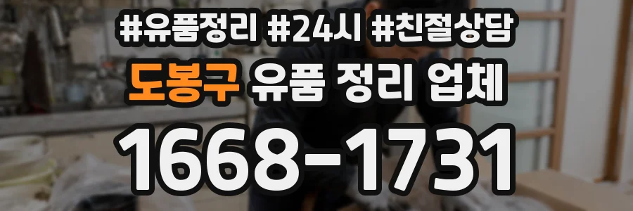 도봉구 유품 정리 업체