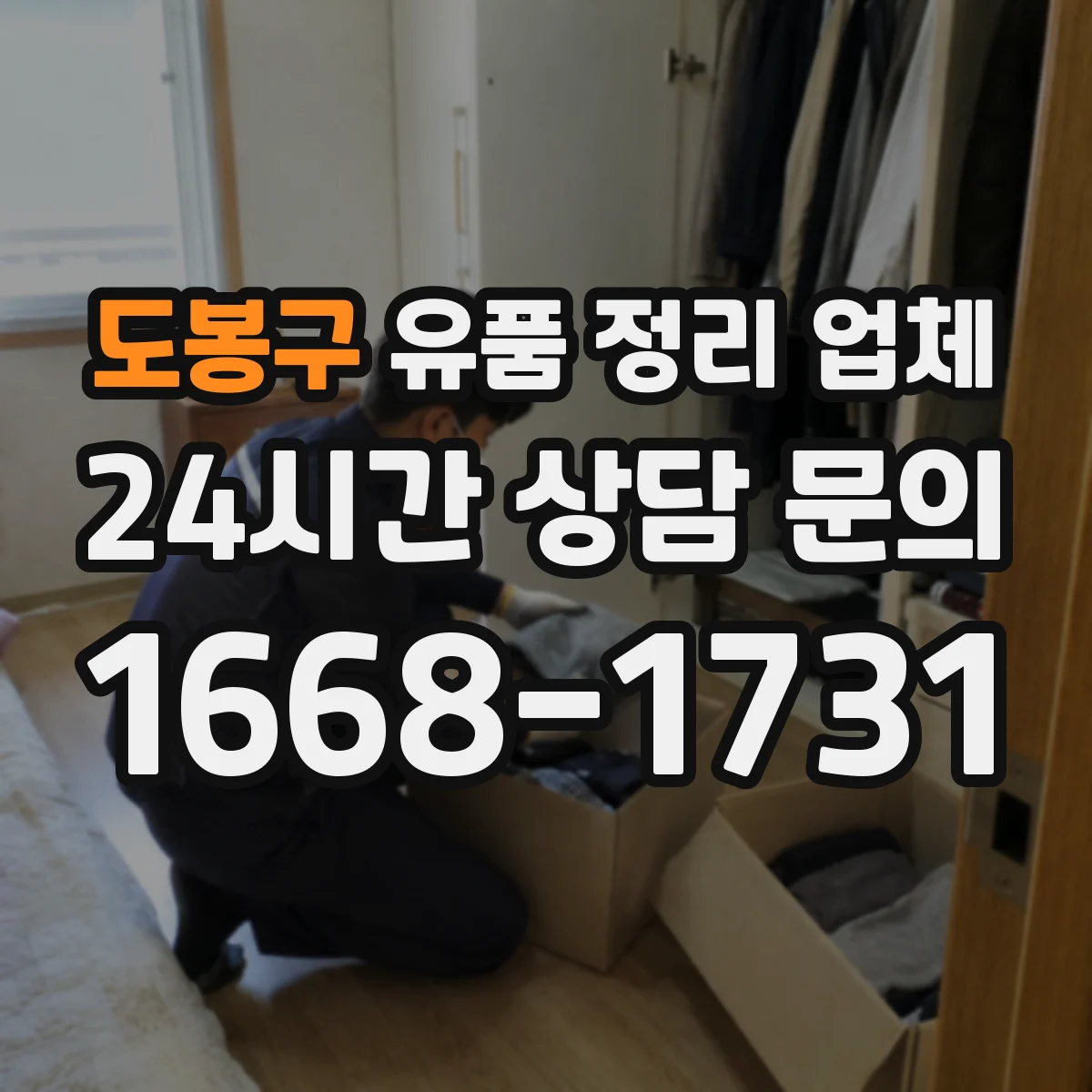 도봉구 유품 정리 업체