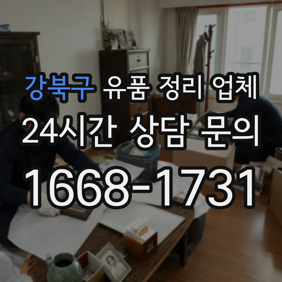 강북구 유품 정리 업체 현장 방문 전 준비물과 실측 과정 안내