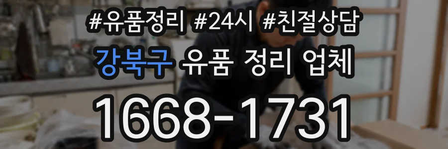 강북구 유품 정리 업체