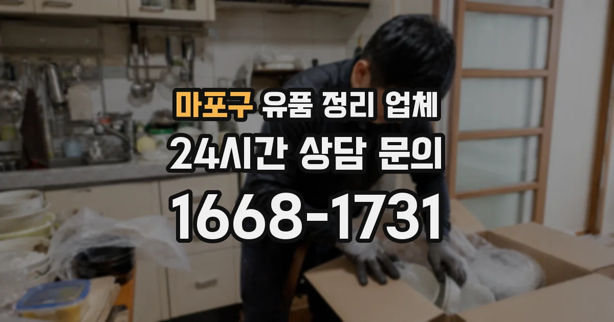 마포구 유품 정리 업체