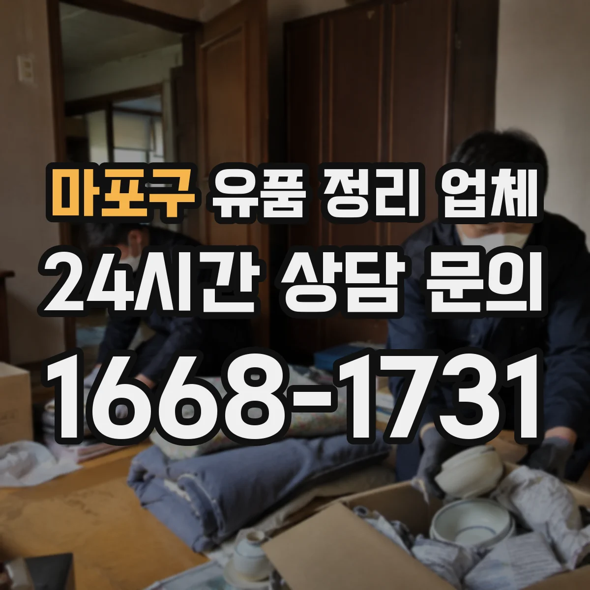 마포구 유품 정리 업체