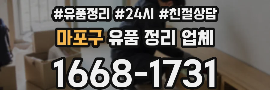 마포구 유품 정리 업체