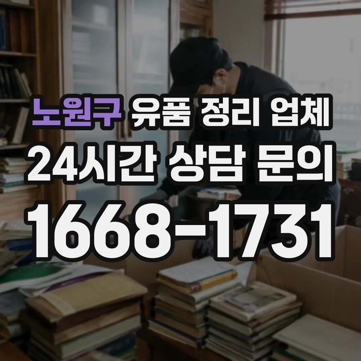 노원구 유품 정리 업체