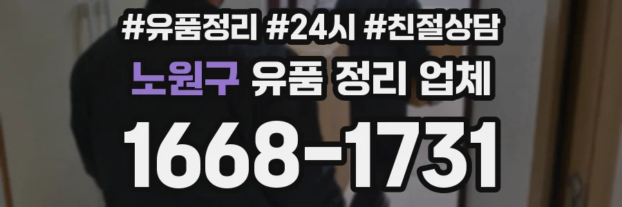노원구 유품 정리 업체