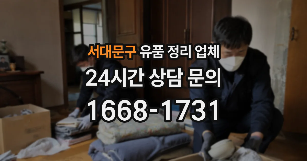 서대문구 유품 정리 업체