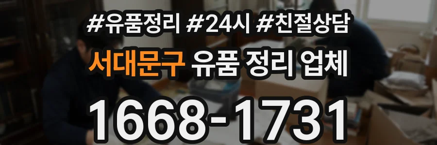 서대문구 유품 정리 업체