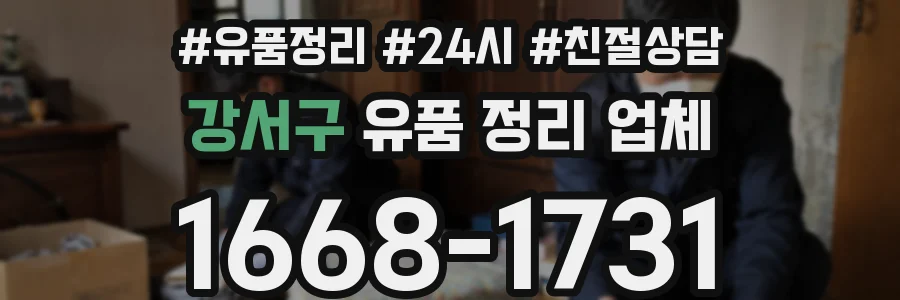 강서구 유품 정리 업체