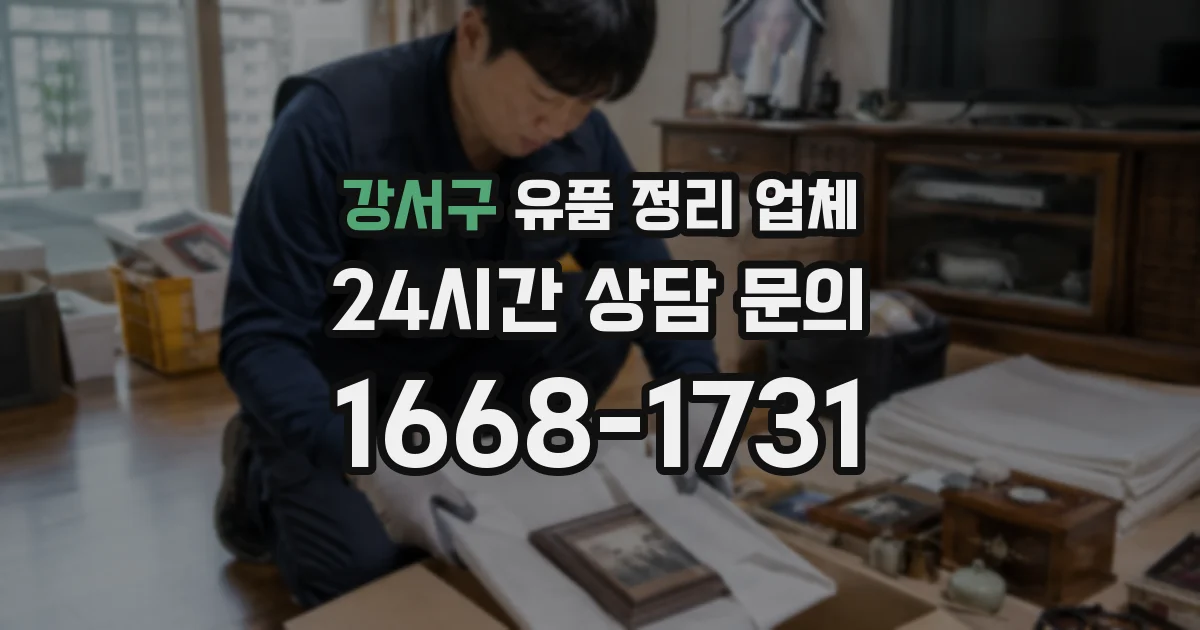 강서구 유품 정리 업체