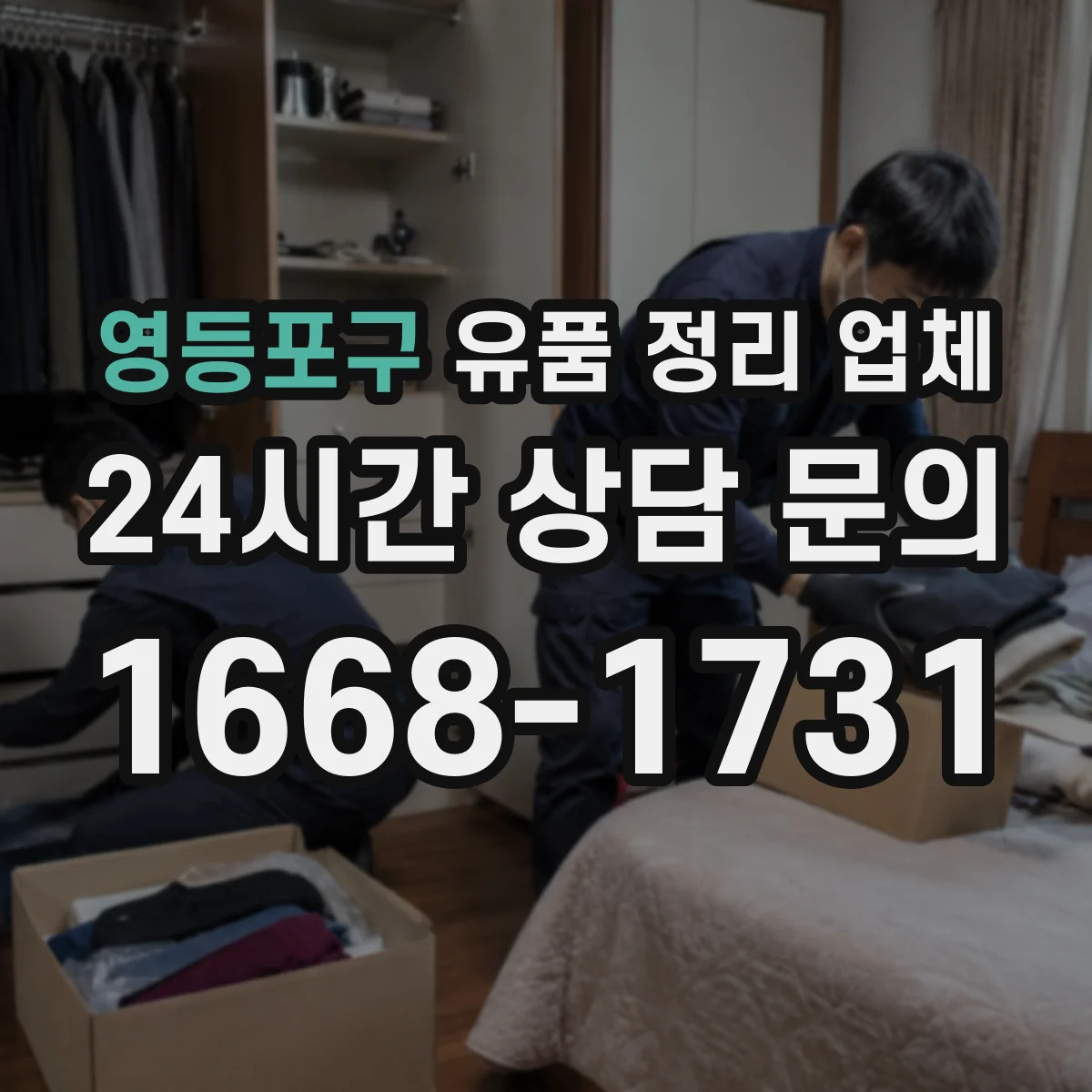 영등포구 유품 정리 업체 분실 우려를 줄이는 보관 목록과 기록 방식