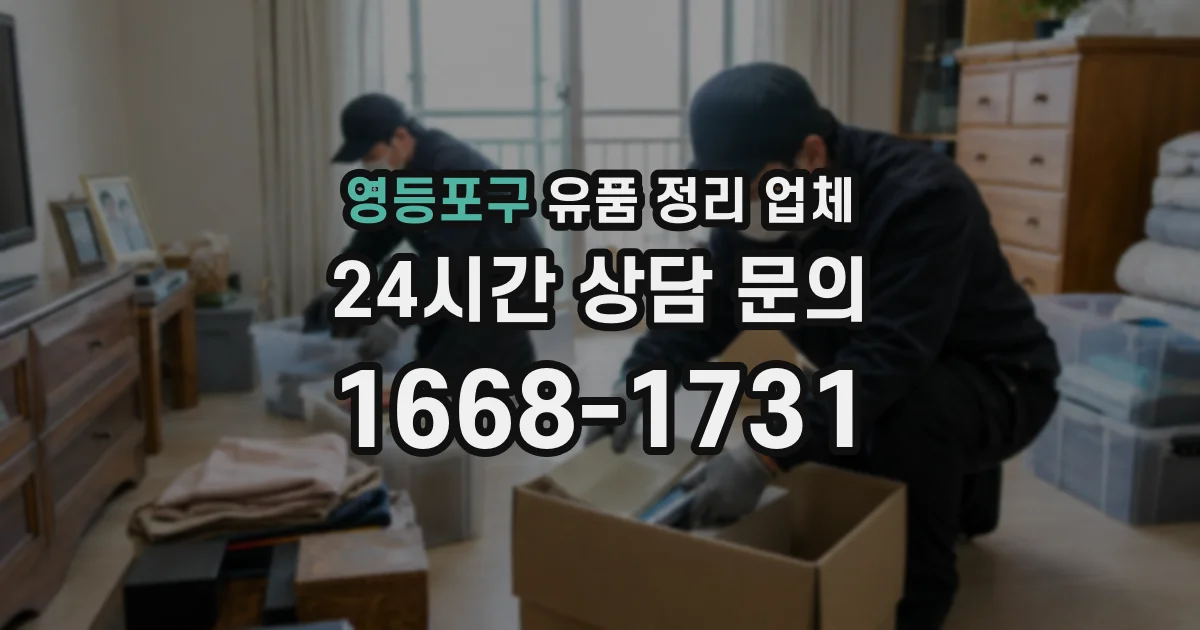 영등포구 유품 정리 업체