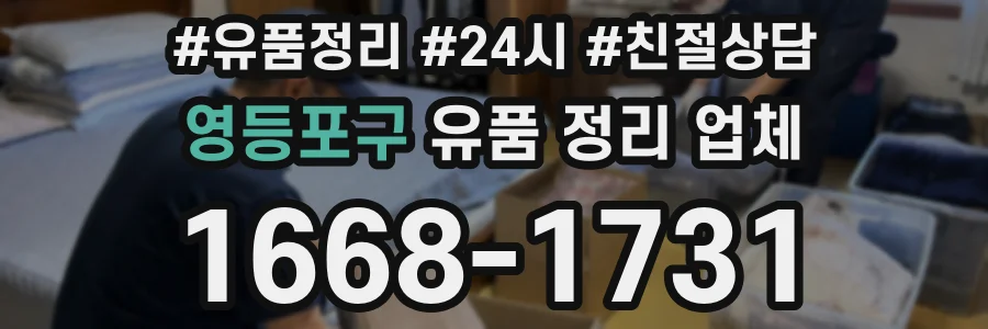 영등포구 유품 정리 업체