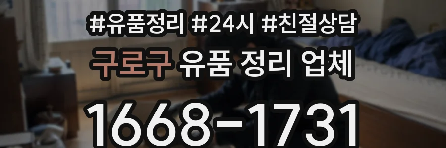 구로구 유품 정리 업체