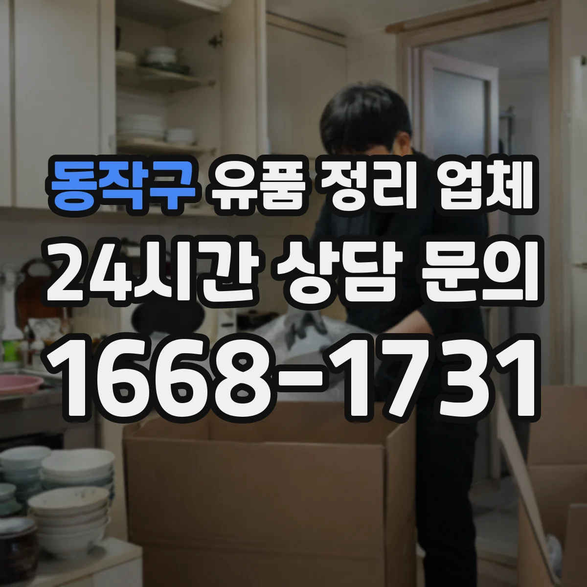 동작구 유품 정리 업체 상속인 연락 없이도 처리 가능한 품목과 한계