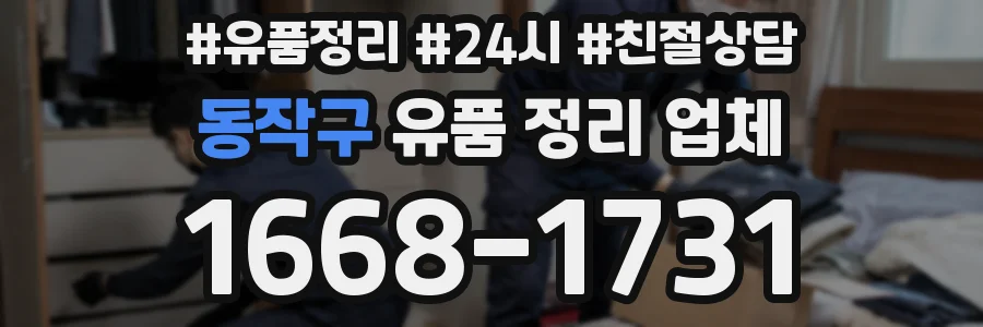 동작구 유품 정리 업체