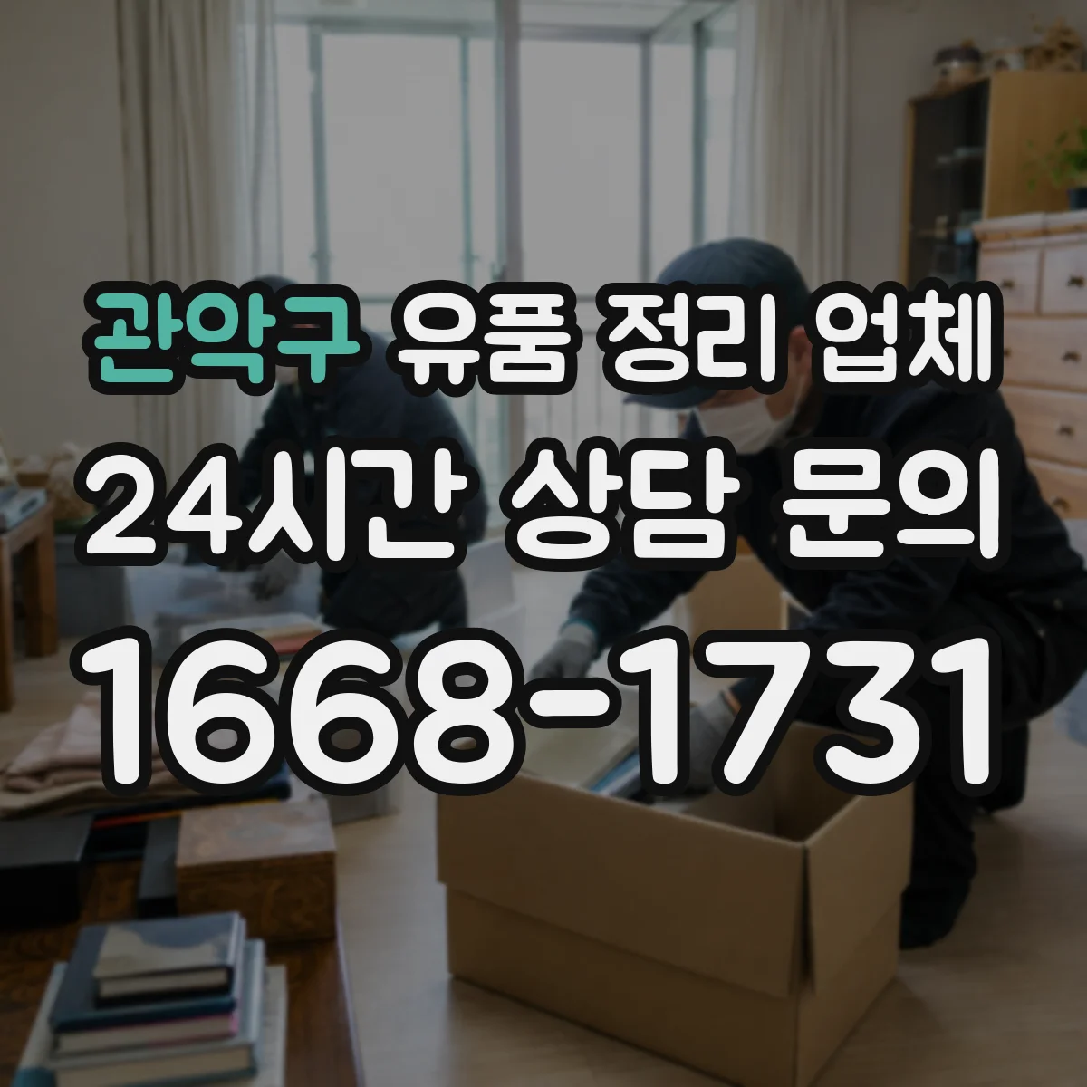 관악구 유품 정리 업체