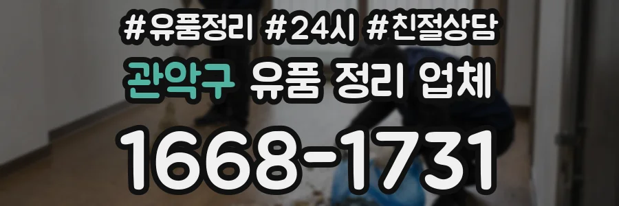 관악구 유품 정리 업체