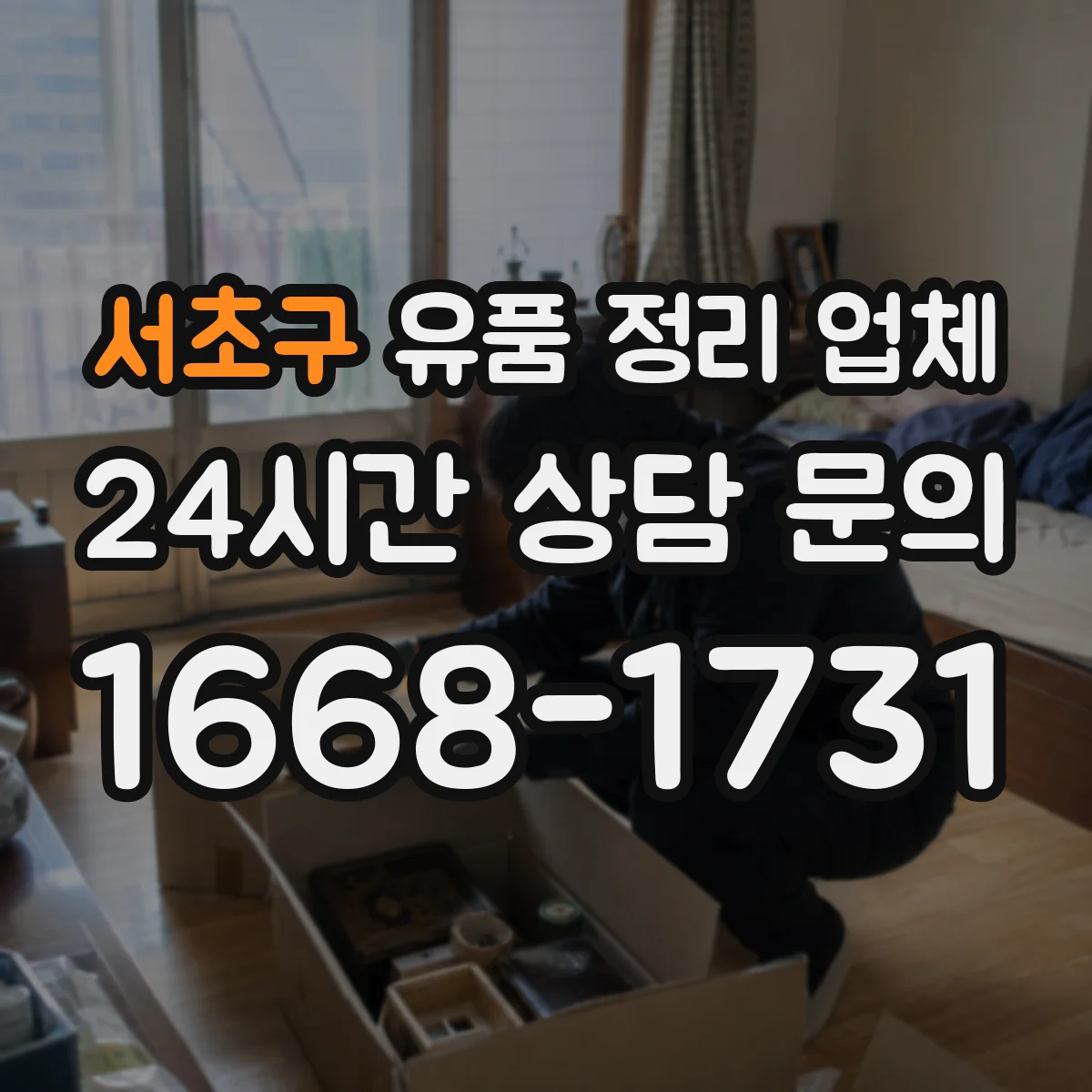 서초구 유품 정리 업체