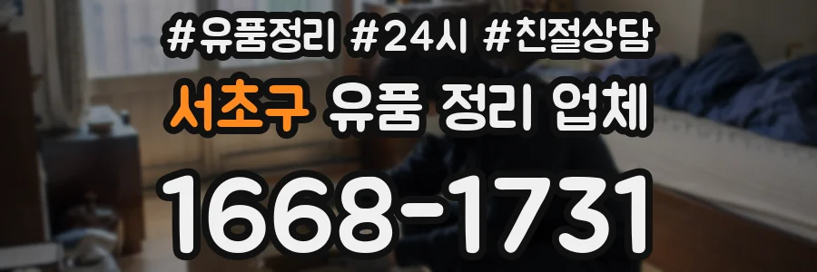 서초구 유품 정리 업체