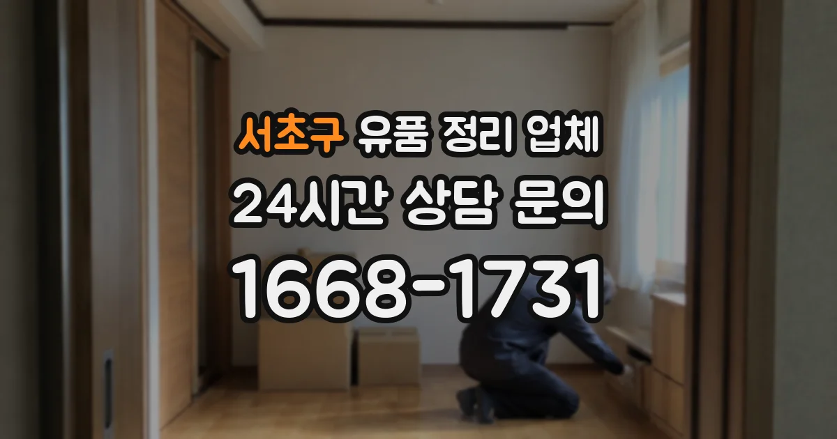 서초구 유품 정리 업체